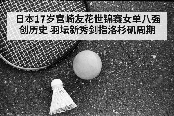 Tomoka Miyazaki badminton