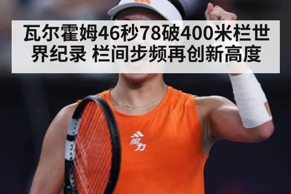 瓦尔霍姆46秒78破400米栏世界纪录 栏间步频再创新高度