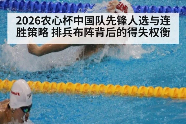2026农心杯中国队先锋人选与连胜策略 排兵布阵背后的得失权衡