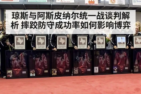 琼斯与阿斯皮纳尔统一战谈判解析 摔跤防守成功率如何影响博弈